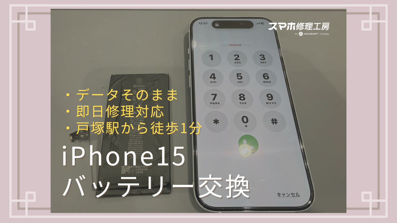 戸塚・東戸塚でiPhone15のバッテリー交換なら戸塚モディ1分。データそのまま即日対応【スマホ修理工房 戸塚モディ店】